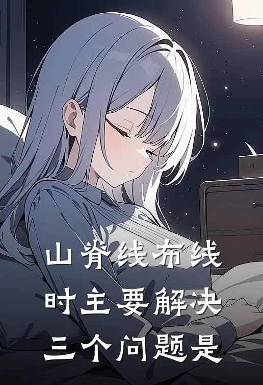 山脊线布线时主要解决三个问题是