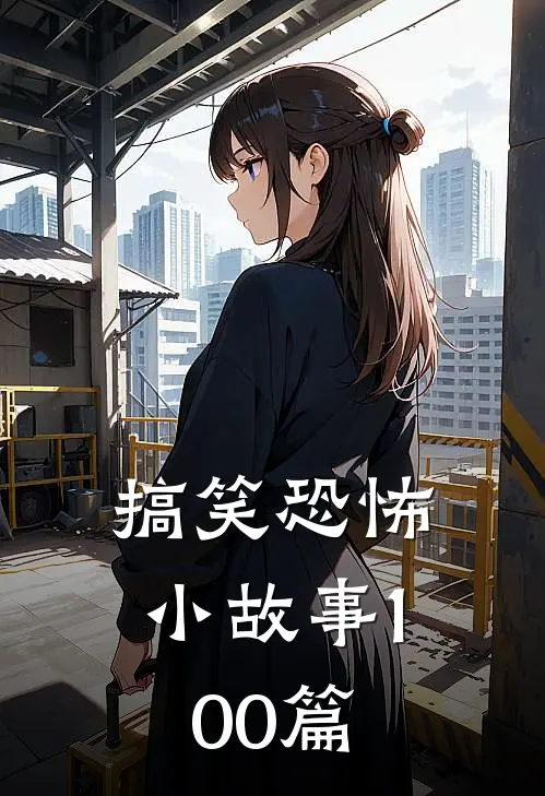 搞笑恐怖小故事100篇