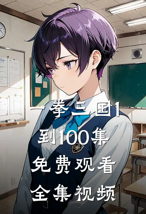 一拳三国1到100集免费观看全集视频