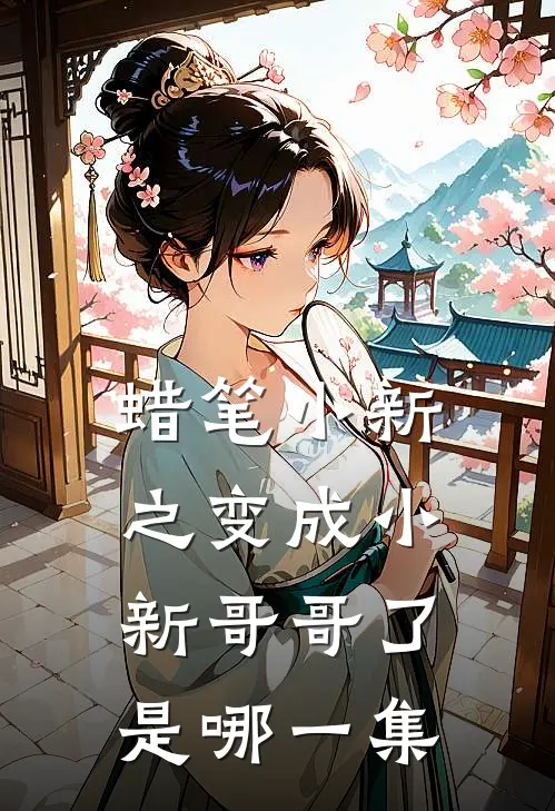 蜡笔小新之变成小新哥哥了是哪一集