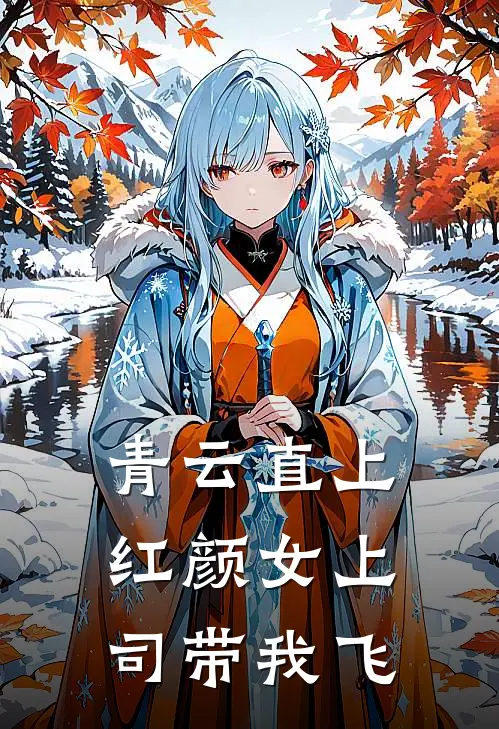 青云直上：红颜女上司带我飞