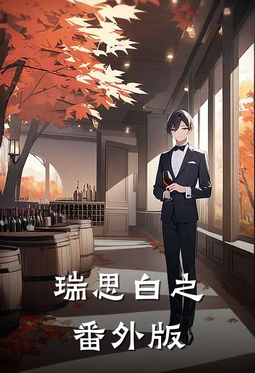 瑞思白之番外版