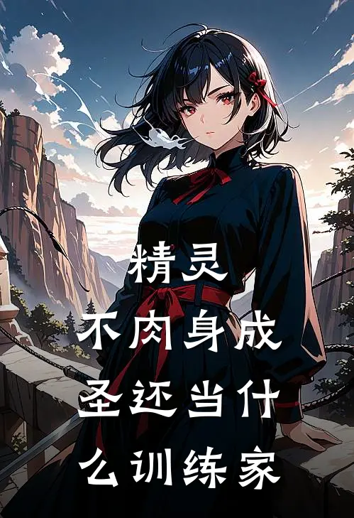 精灵：不肉身成圣还当什么训练家