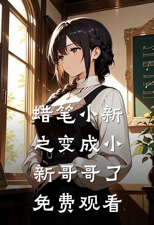 蜡笔小新之变成小新哥哥了免费观看