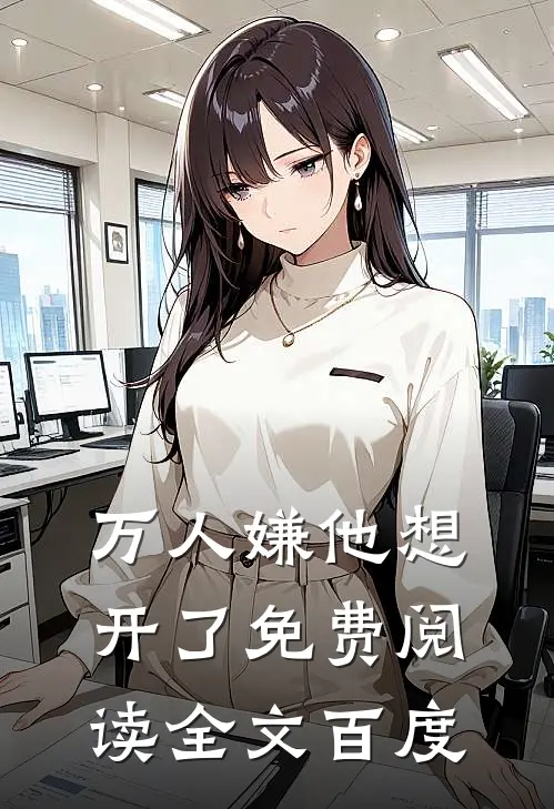 万人嫌他想开了免费阅读全文百度