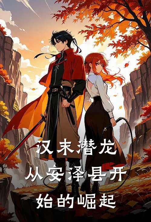 汉末潜龙：从安泽县开始的崛起陈轩王德海完结版免费阅读_汉末潜龙：从安泽县开始的崛起全章节免费在线阅读