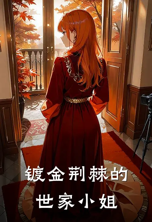 镀金荆棘的世家小姐