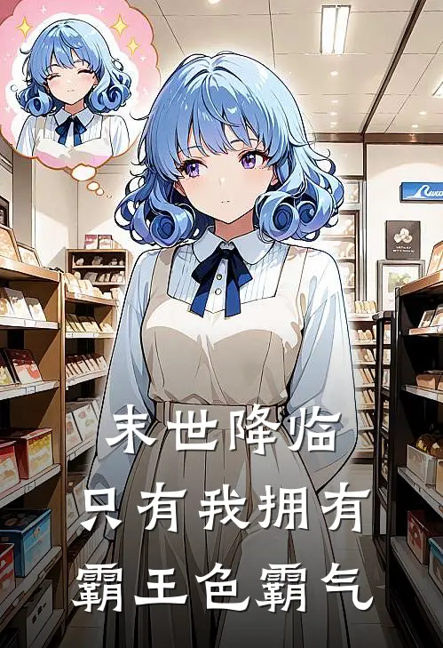 末世降临：只有我拥有霸王色霸气(林凡林语)完整版免费小说_完结版小说推荐末世降临：只有我拥有霸王色霸气(林凡林语)