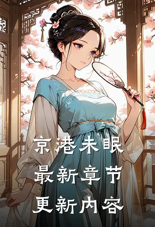 京港未眠最新章节更新内容