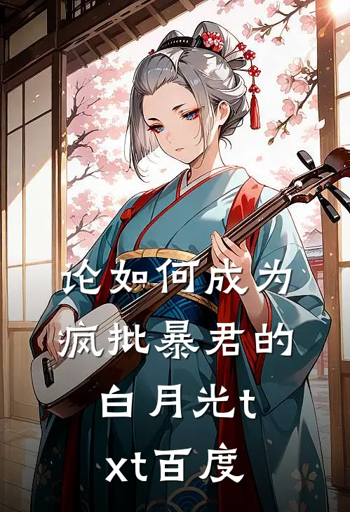 论如何成为疯批暴君的白月光txt百度