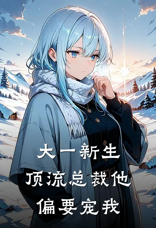 大一新生：顶流总裁他偏要宠我