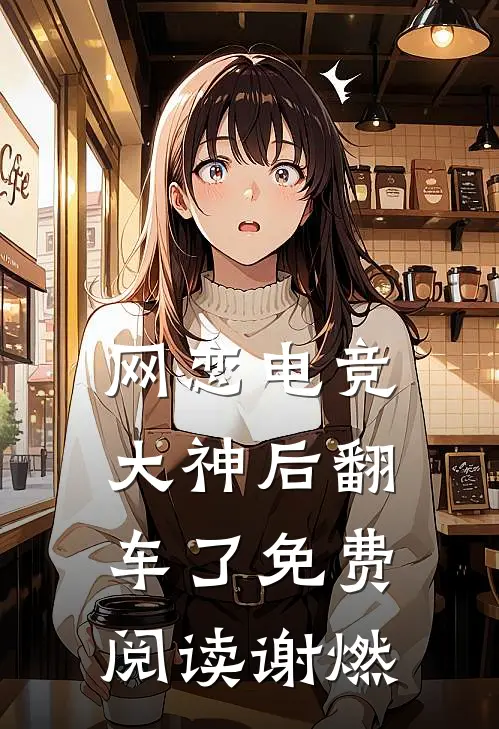 网恋电竞大神后翻车了免费阅读谢燃