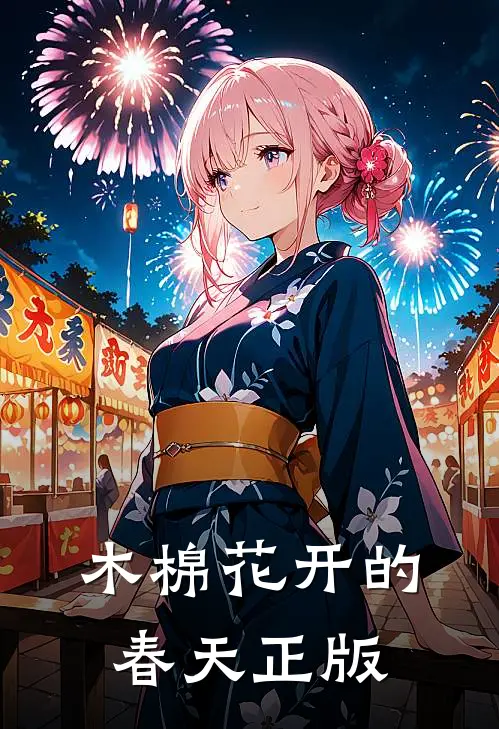 木棉花开的春天正版