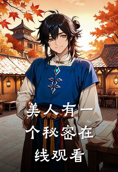 美人有一个秘密在线观看