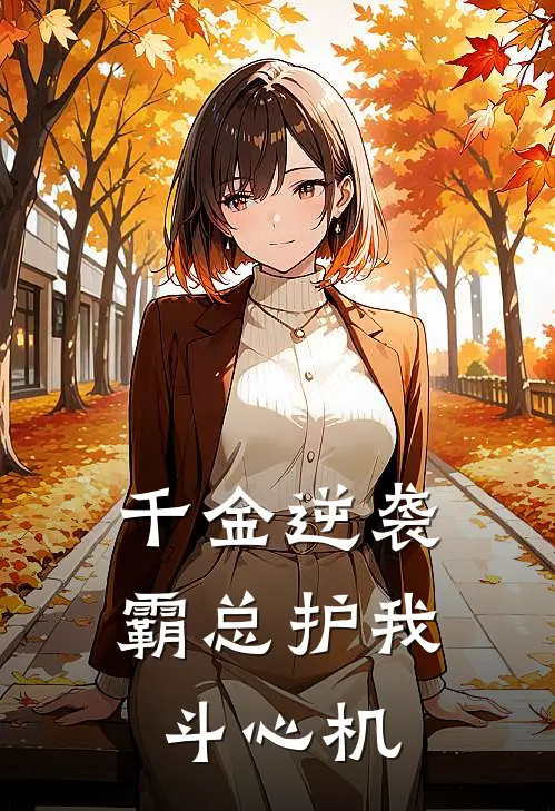 千金逆袭霸总护我斗心机顾知夏明远小说免费完结_最新章节列表千金逆袭霸总护我斗心机(顾知夏明远)