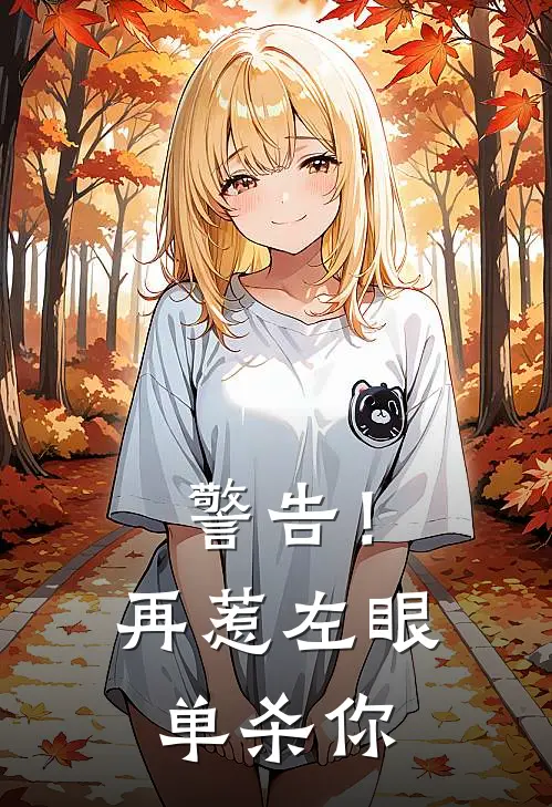 警告！再惹左眼单杀你