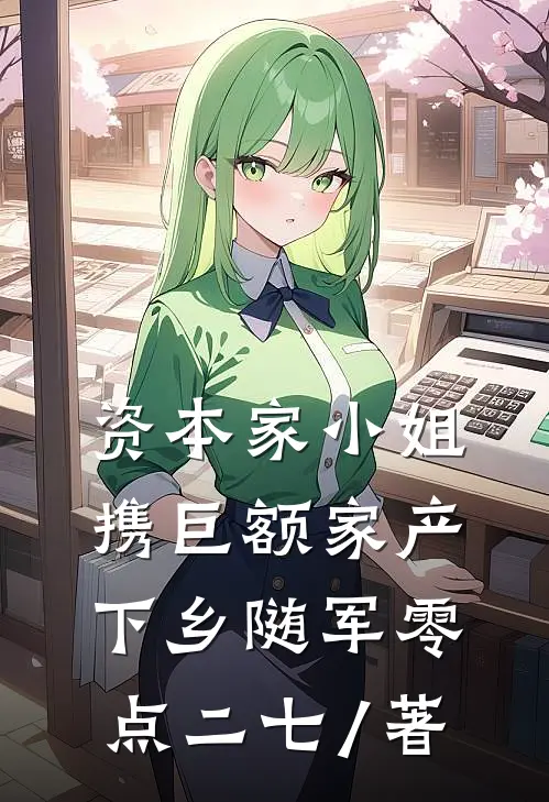 资本家小姐携巨额家产下乡随军零点二七 / 著