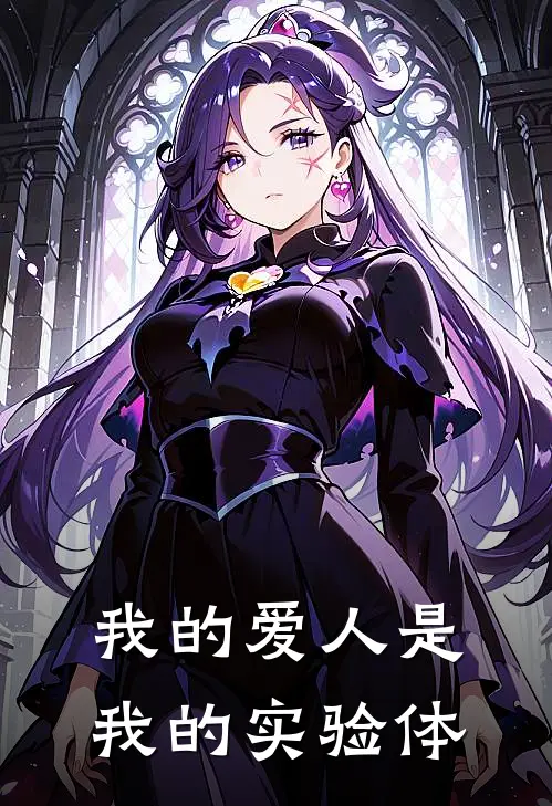 我的爱人是我的实验体