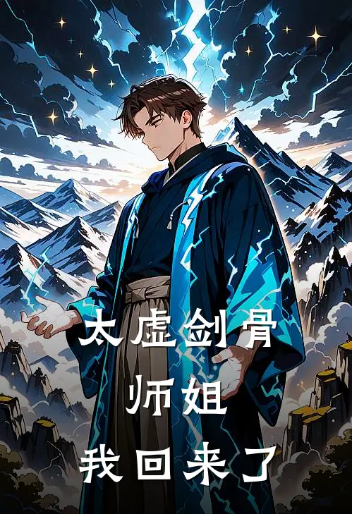 太虚剑骨：师姐，我回来了