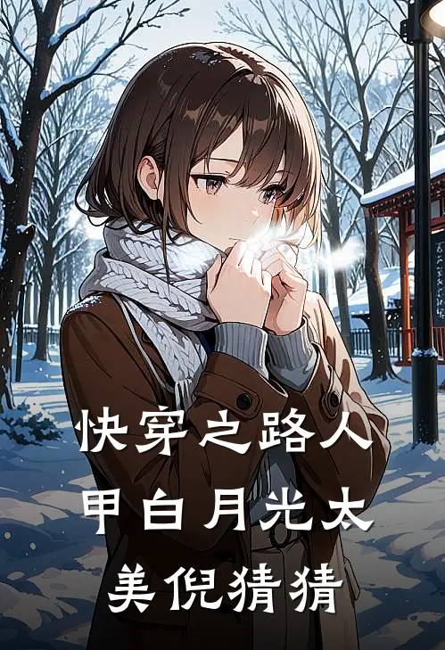 快穿之路人甲白月光太美倪猜猜