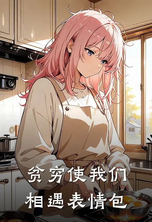 贫穷使我们相遇表情包