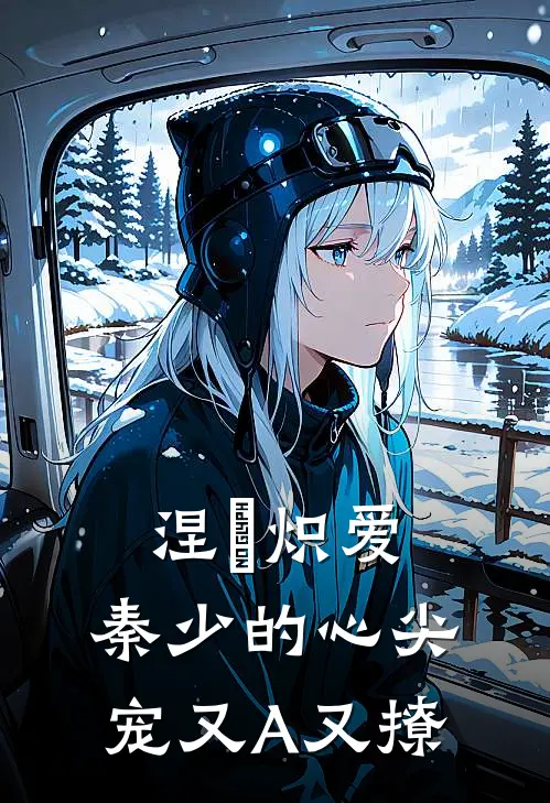 涅槃炽爱：秦少的心尖宠又A又撩顾子玥秦漠完本小说免费阅读_小说完结版涅槃炽爱：秦少的心尖宠又A又撩顾子玥秦漠