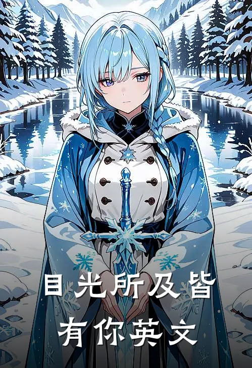 目光所及皆有你英文