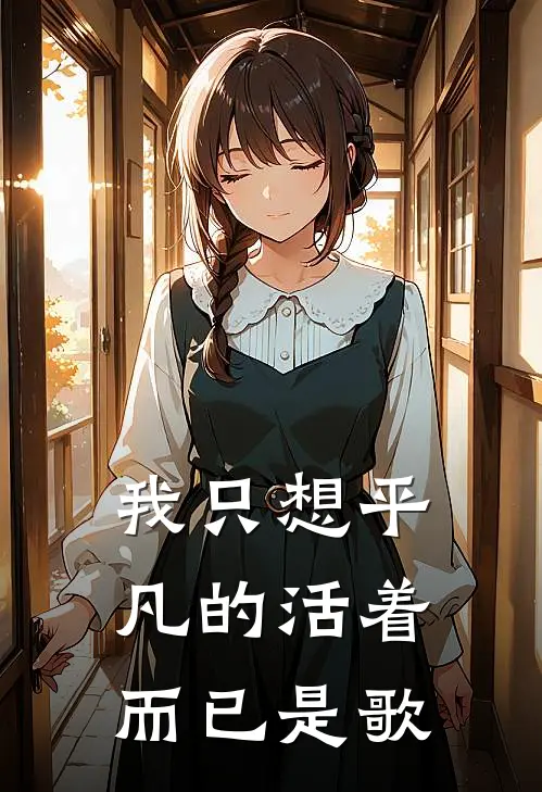 我只想平凡的活着而已是歌