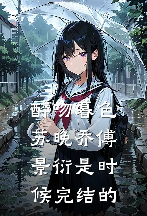 醉吻暮色苏晚乔傅景衍是时候完结的