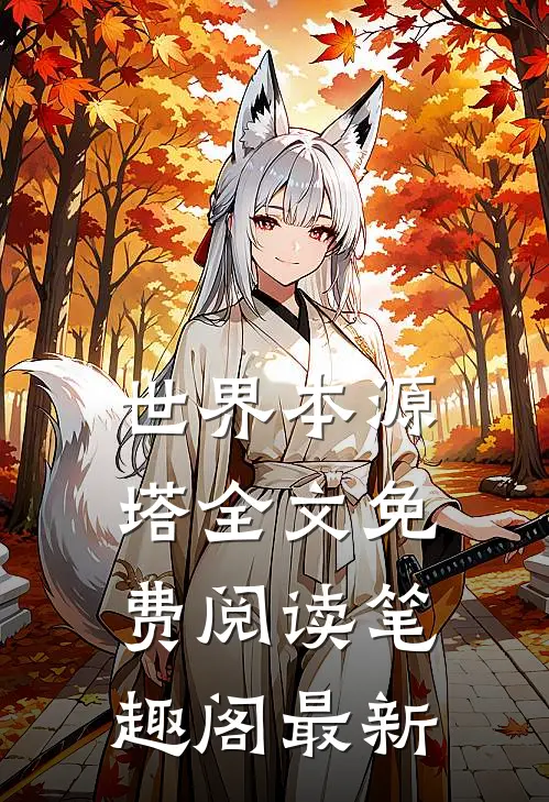 世界本源塔全文免费阅读笔趣阁最新