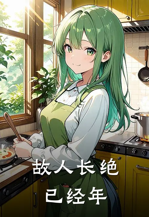 故人长绝已经年