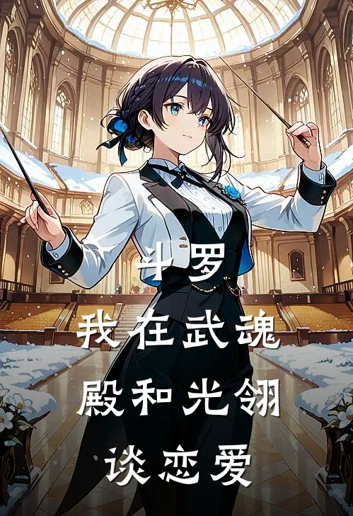 斗罗：我在武魂殿和光翎谈恋爱