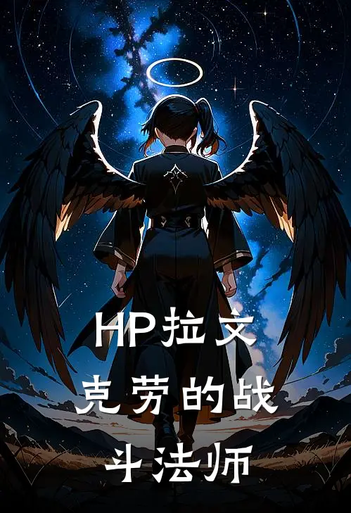 HP拉文克劳的战斗法师