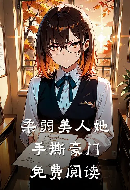 柔弱美人她手撕豪门免费阅读