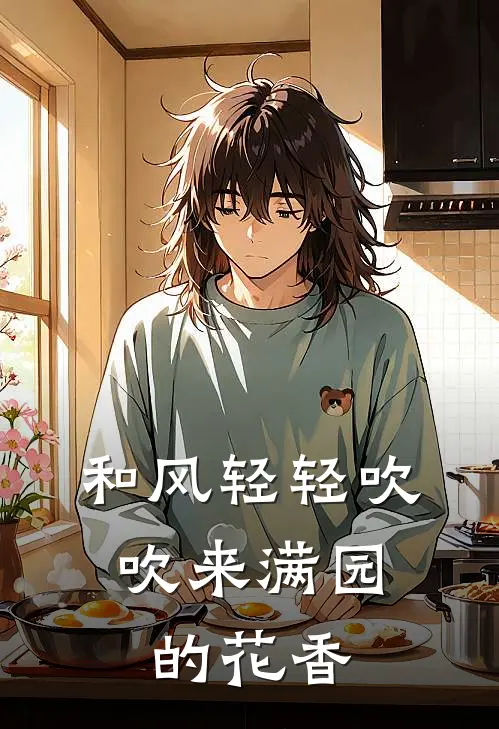 和风轻轻吹,吹来满园的花香