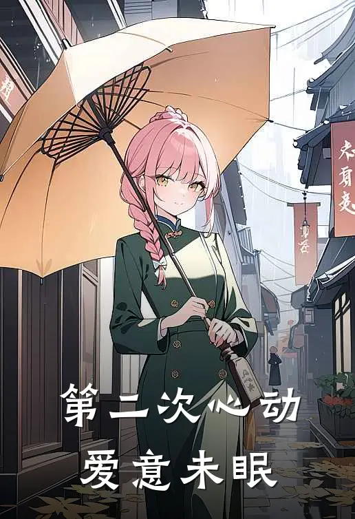 第二次心动【爱意未眠】