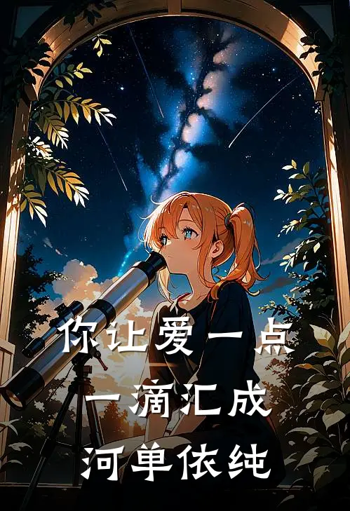 你让爱一点一滴汇成河单依纯