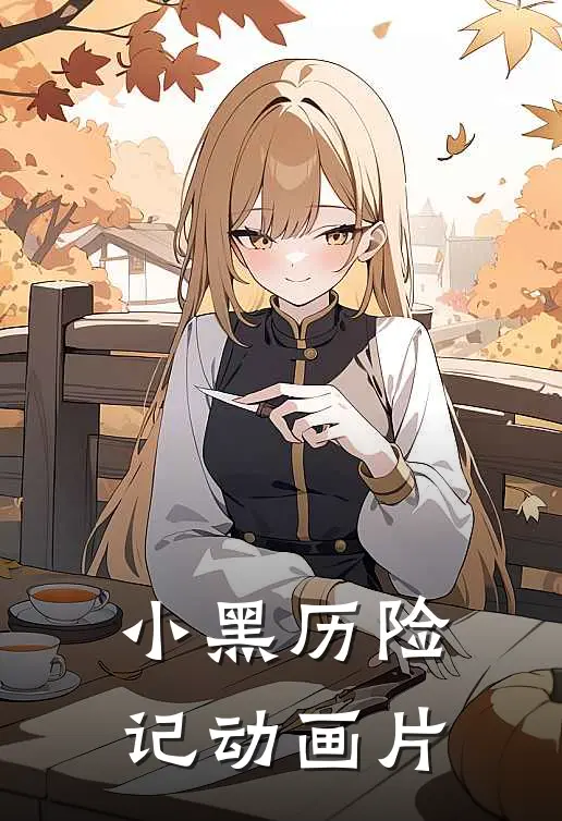 小黑历险记动画片