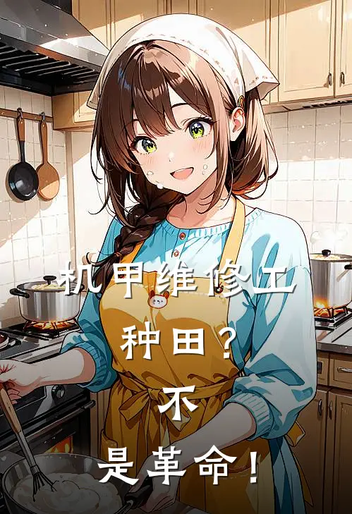 机甲维修工：种田？不，是革命！