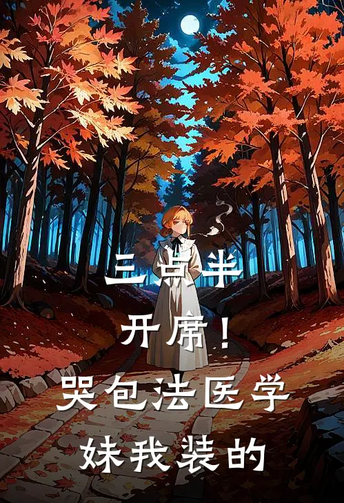 三点半开席！哭包法医学妹我装的安澈张昊小说完整版_完结版小说推荐三点半开席！哭包法医学妹我装的(安澈张昊)