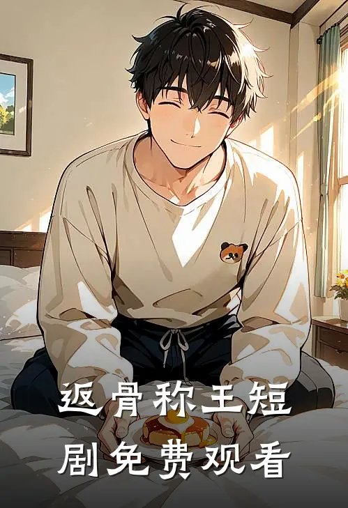 返骨称王短剧免费观看