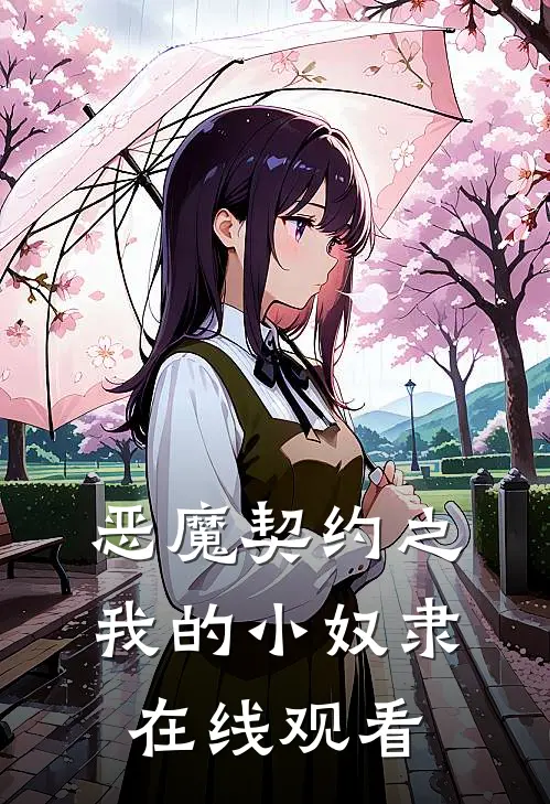 恶魔契约之我的小奴隶在线观看