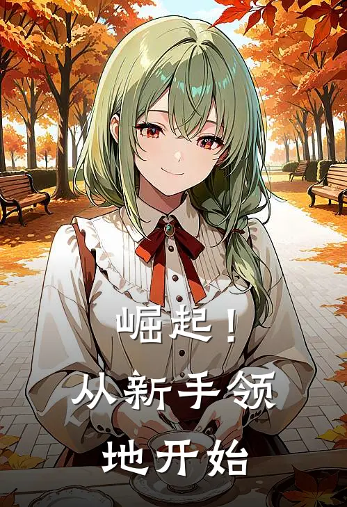 崛起！从新手领地开始(李逸李逸)全本免费小说_新热门小说崛起！从新手领地开始李逸李逸