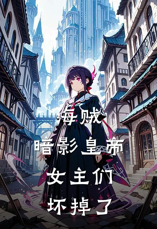 海贼：暗影皇帝，女主们坏掉了