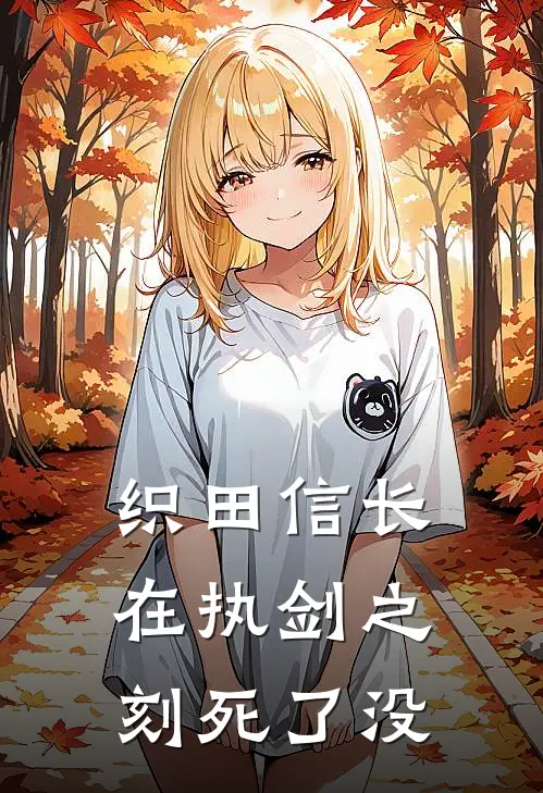 织田信长在执剑之刻死了没