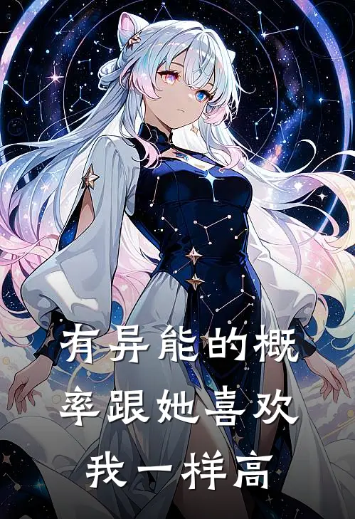 有异能的概率跟她喜欢我一样高