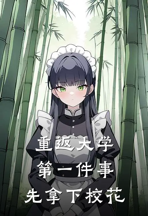 重返大学第一件事：先拿下校花杨子风庄焱免费小说大全_热门免费小说重返大学第一件事：先拿下校花(杨子风庄焱)