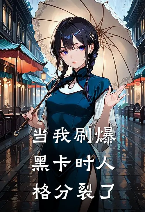 当我刷爆黑卡时人格分裂了