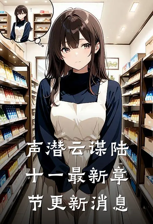 声潜云谋陆十一最新章节更新消息