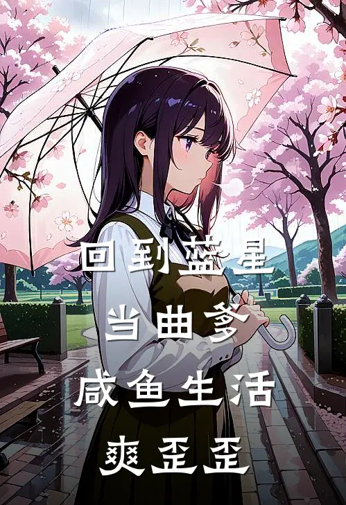 回到蓝星当曲爹，咸鱼生活爽歪歪(唐清羽唐清瑶)最新完结小说推荐_热门小说排行榜回到蓝星当曲爹，咸鱼生活爽歪歪唐清羽唐清瑶